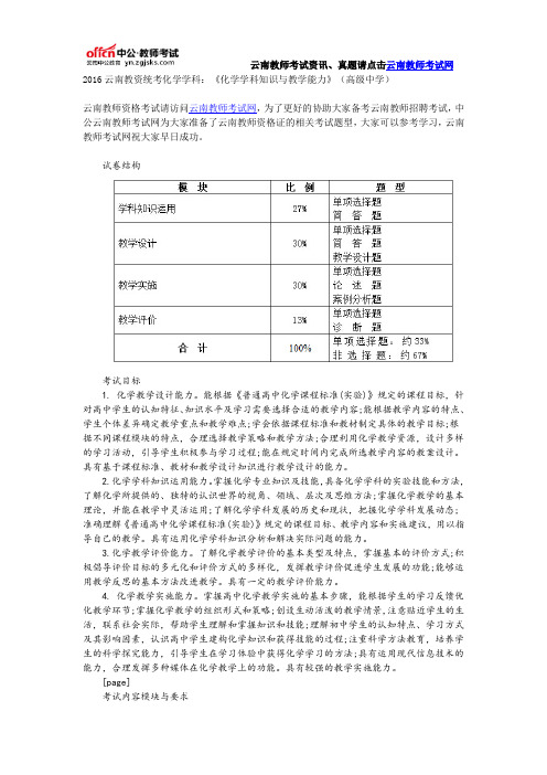 2016云南教资统考化学学科:《化学学科知识与教学能力》(高级中学)