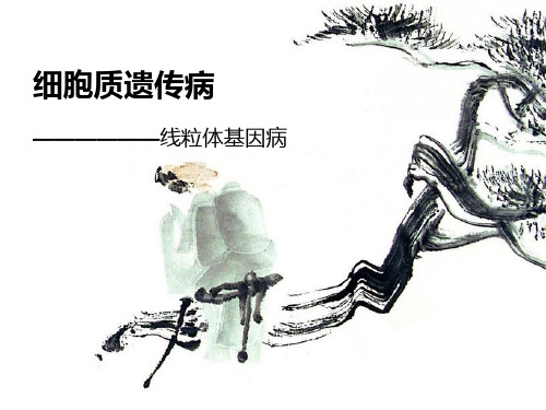 细胞质遗传病