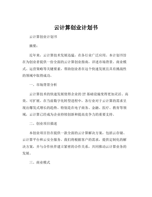 云计算创业计划书