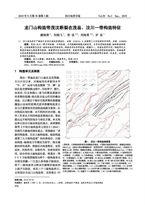 龙门山构造带茂汶断裂在茂县、汶川一带构造特征