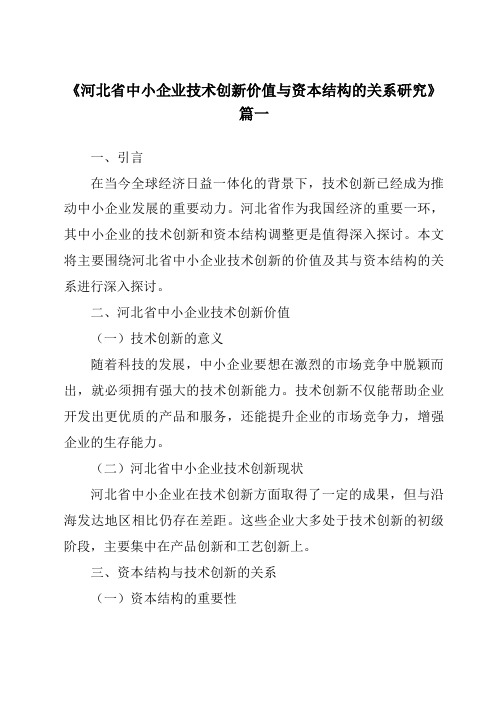 《2024年河北省中小企业技术创新价值与资本结构的关系研究》范文