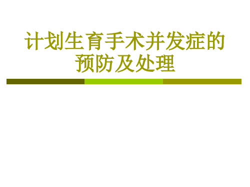 宫内节育器并发症的预防和处理