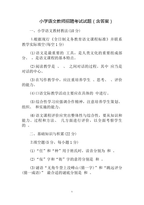 小学语文教师招聘考试试题(含答案)