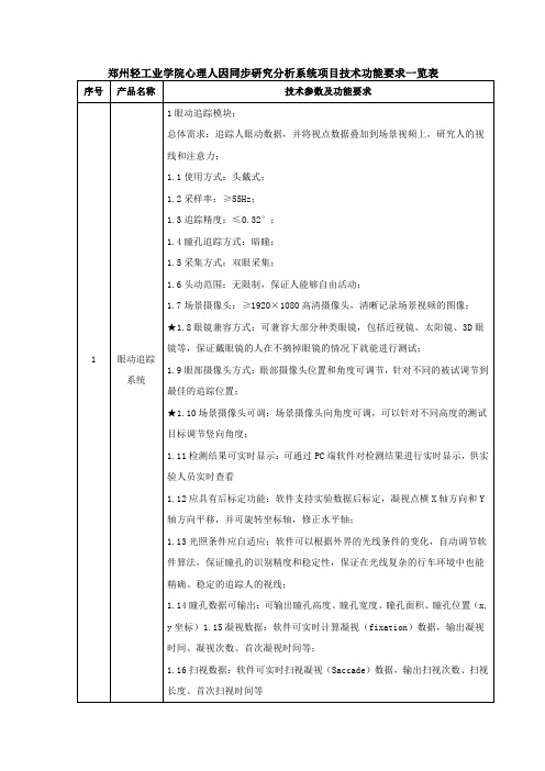 郑州轻工业学院心理人因同步研究分析系统项目技术功能要求