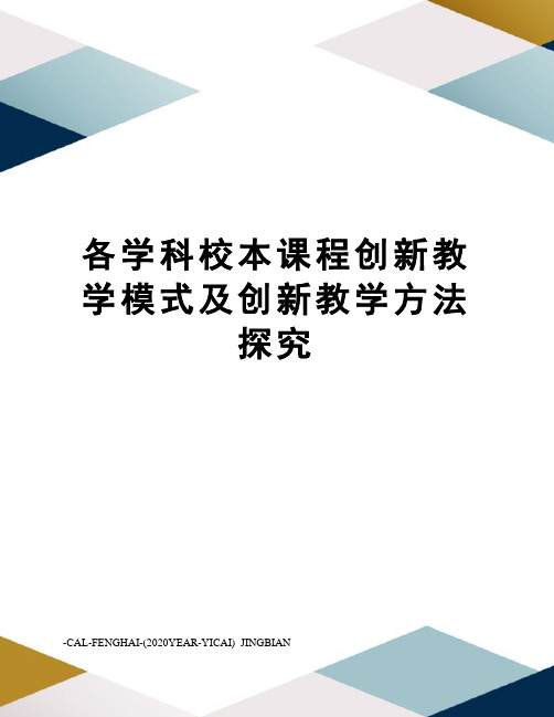 各学科校本课程创新教学模式及创新教学方法探究