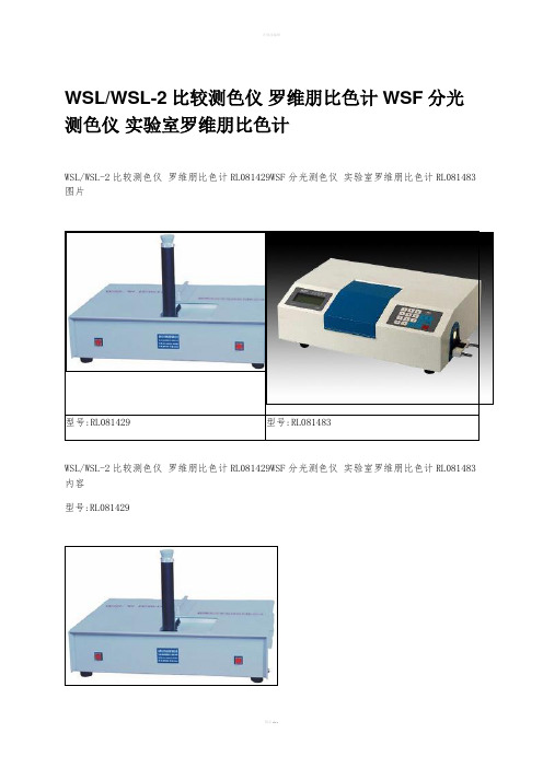 WSL_WSL-2比较测色仪 罗维朋比色计WSF分光测色仪 实验室罗维朋比色计