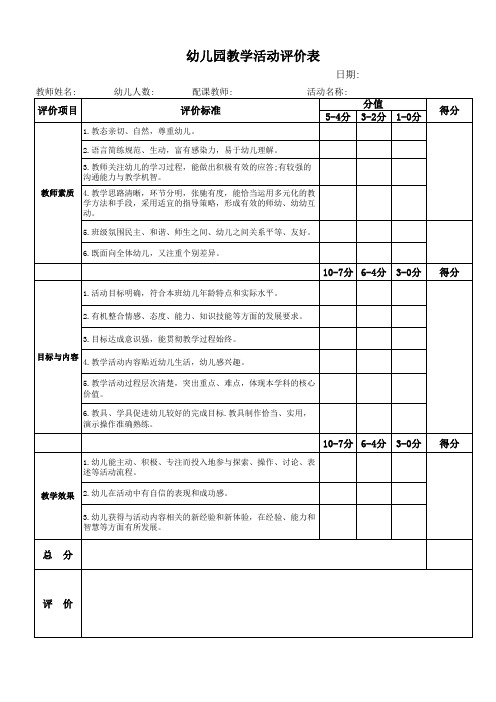 幼儿园教学活动评价表