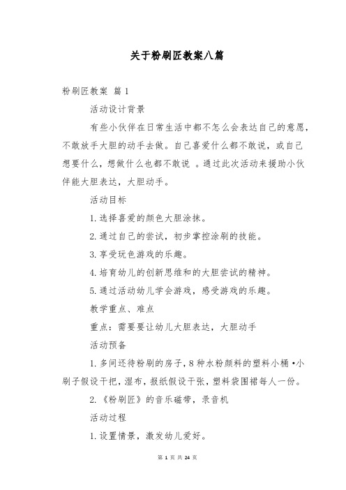 关于粉刷匠教案八篇