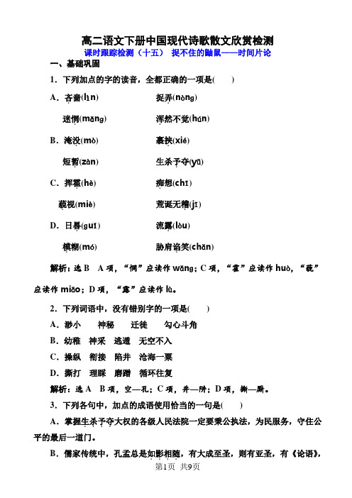 高二语文下册中国现代诗歌散文欣赏检测 课时跟踪检测(十五) 捉不住的鼬鼠——时间片论