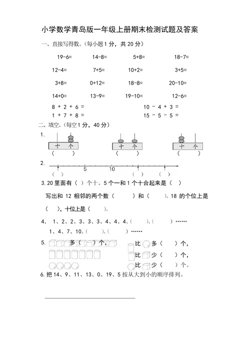 学年小学数学青岛版一年级上册期末检测试题及答案