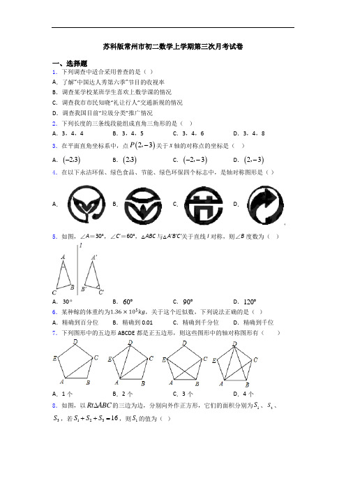 苏科版常州市初二数学上学期第三次月考试卷