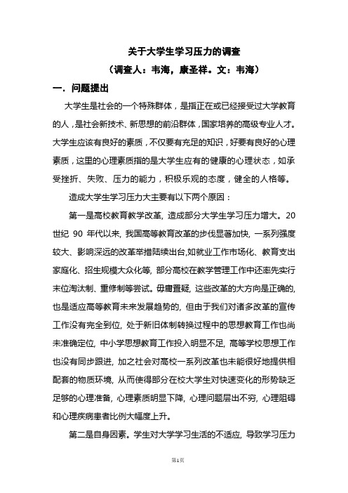 关于大学生学习压力的问卷调查