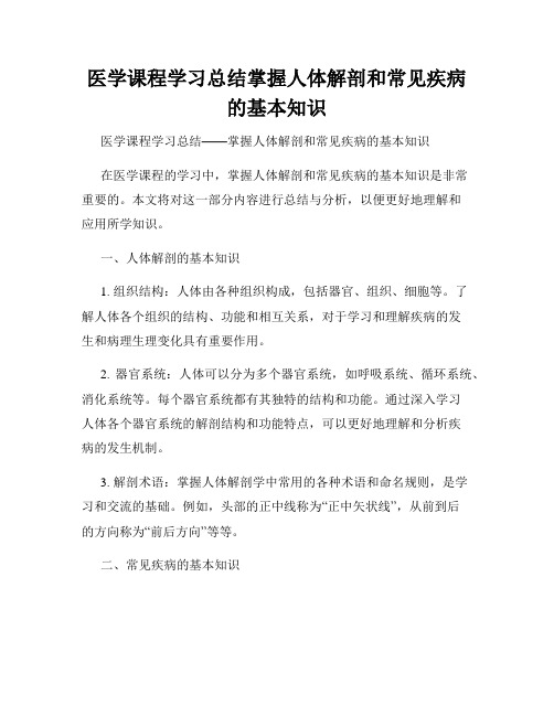 医学课程学习总结掌握人体解剖和常见疾病的基本知识