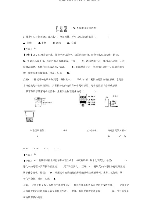 2018年四川省乐山市中考化学试题(解析版)