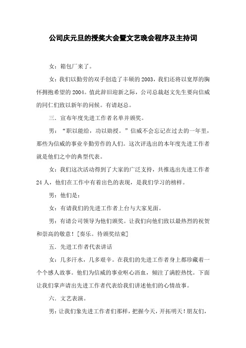 公司庆元旦的授奖大会暨文艺晚会程序及主持词