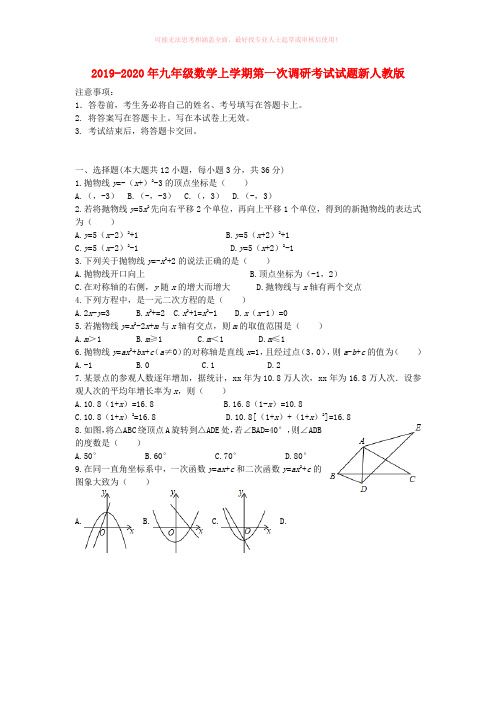 2019-2020年九年级数学上学期第一次调研考试试题新人教版