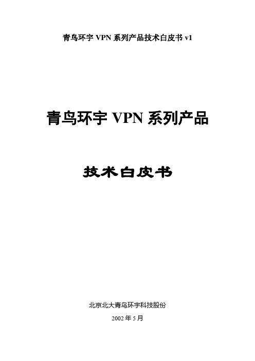 青鸟环宇VPN系列产品技术白皮书v1