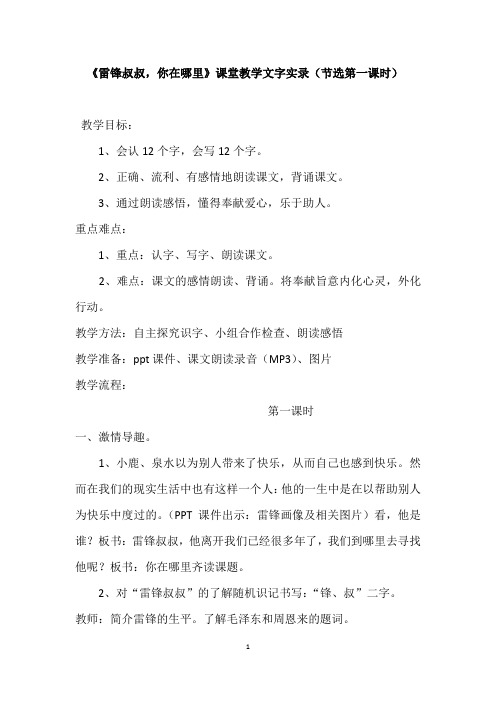 《雷锋叔叔,你在哪里》课堂教学文字实录(节选)