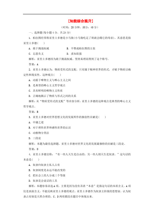 高中历史 第二单元 东西方的先哲 第3课 知能综合提升课下作业 新人教版选修4