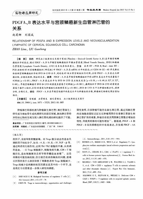PDGFA、B表达水平与宫颈鳞癌新生血管淋巴管的关系
