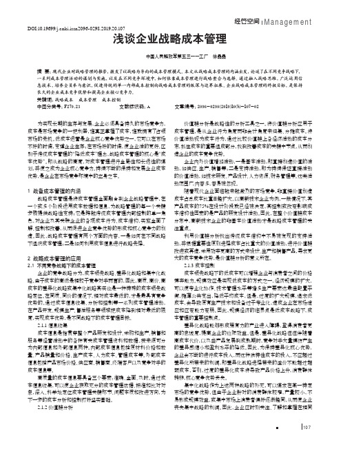 浅谈企业战略成本管理