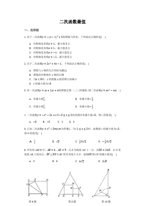 苏科版九年级数学下册第五章：二次函数  二次函数最值 同步练习(含解析)