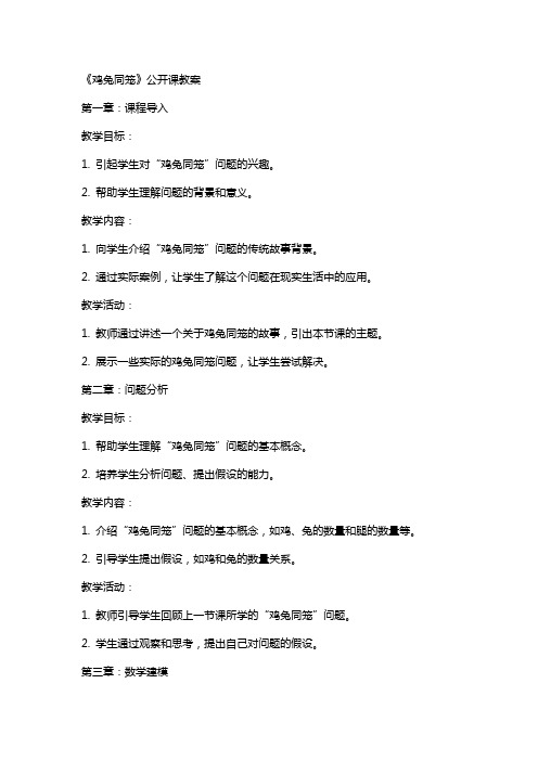 《鸡兔同笼》公开课教案