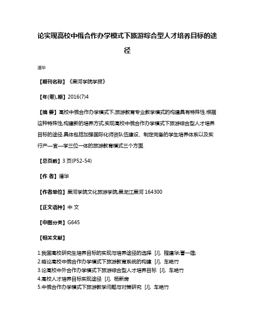 论实现高校中俄合作办学模式下旅游综合型人才培养目标的途径