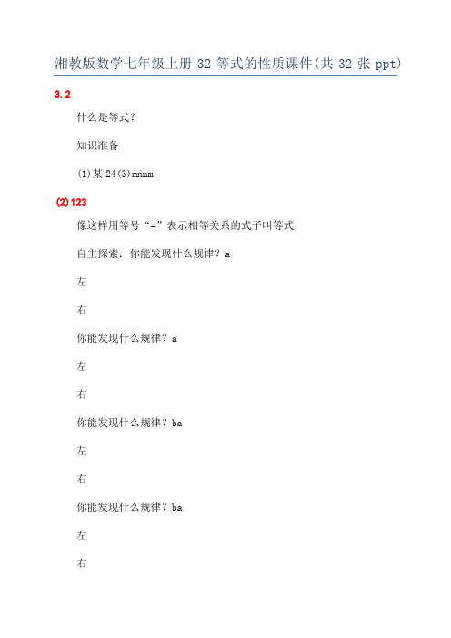 湘教版数学七年级上册32等式的性质课件(共32张ppt)