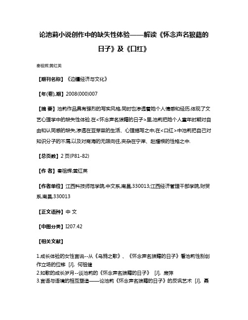 论池莉小说创作中的缺失性体验——解读《怀念声名狼藉的日子》及《口红》