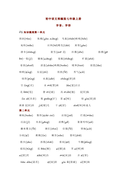 初中语文部编七上【字音字形】整理