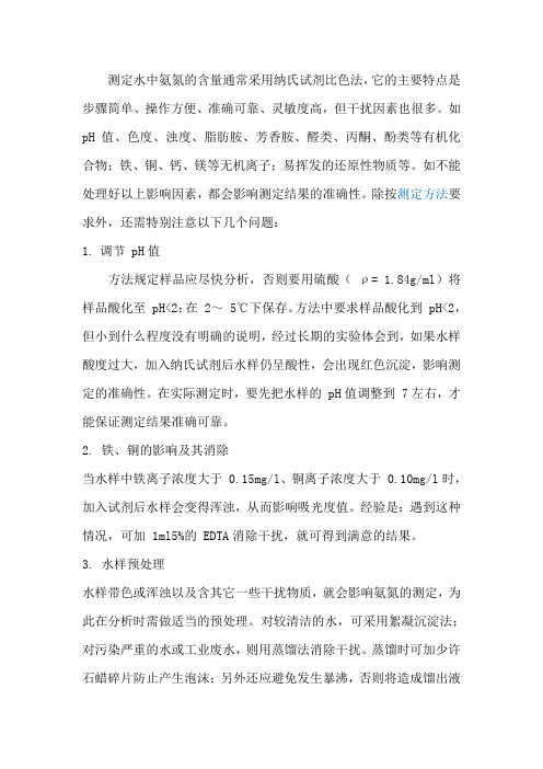 纳氏试剂比色法注意的问题