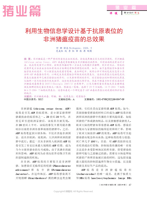 利用生物信息学设计基于抗原表位的非洲猪瘟疫苗的总效果