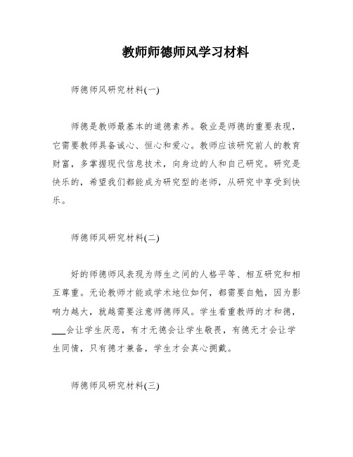 教师师德师风学习材料