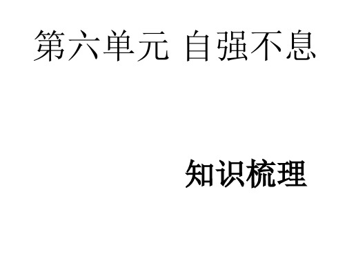 七年级政治自强不息(2019年11月整理)