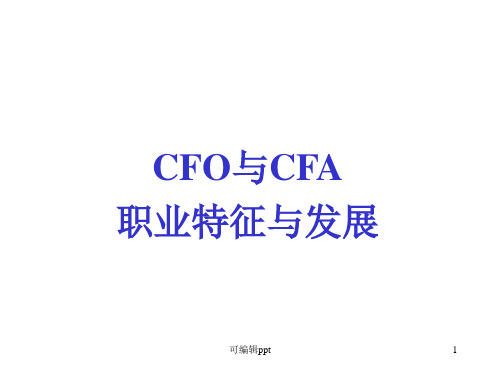 CFA与CFO职业生涯发展