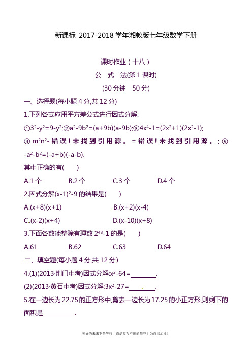 2020—2021年湘教版七年级数学下册《公式法》精品课时作业及参考答案一.doc