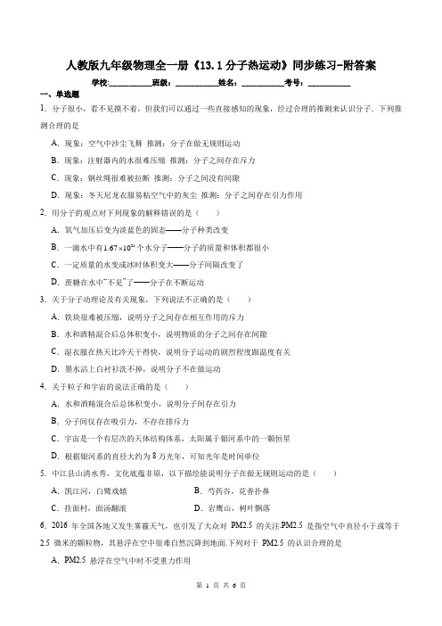 人教版九年级物理全一册《13.1分子热运动》同步练习-附答案