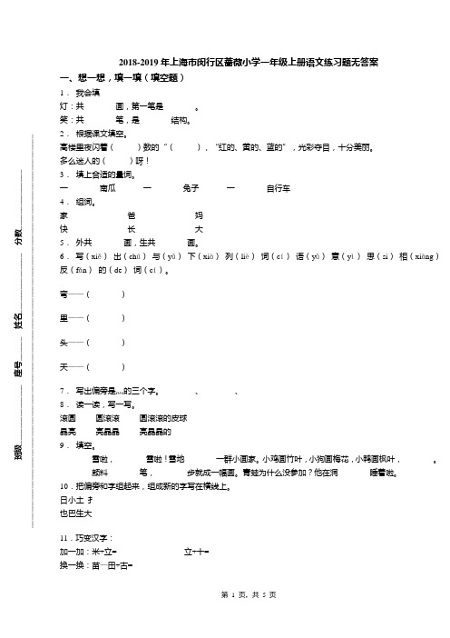 2018-2019年上海市闵行区蔷薇小学一年级上册语文练习题无答案