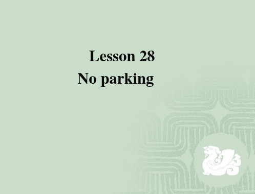 新概念英语第二册第28课-No-parking-禁止停车