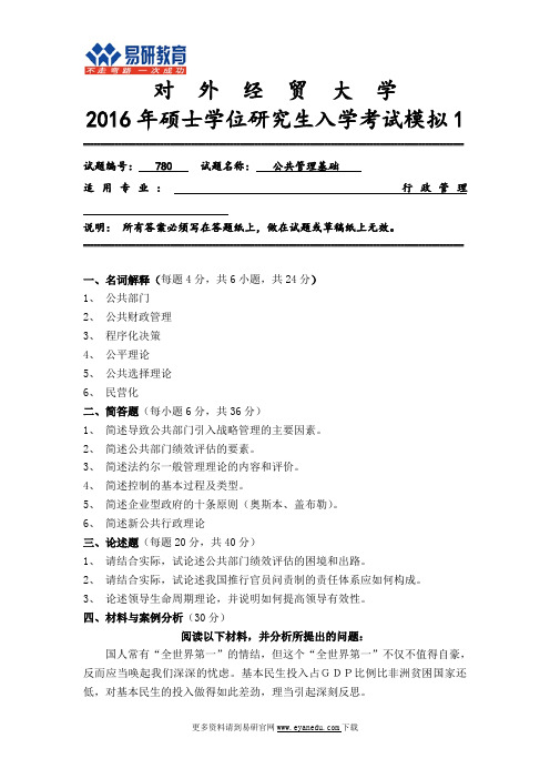 2016对外经贸大学行政管理考研全真模考题1