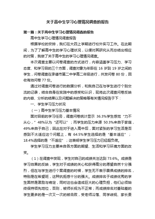 关于高中生学习心理情况调查的报告