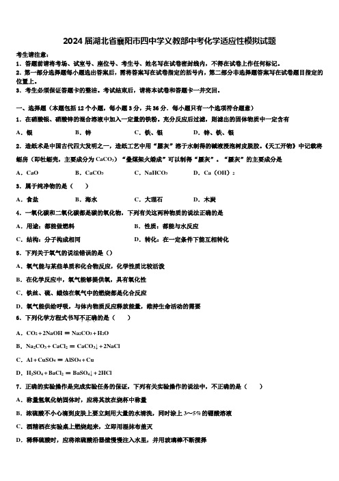 2024届湖北省襄阳市四中学义教部中考化学适应性模拟试题含解析