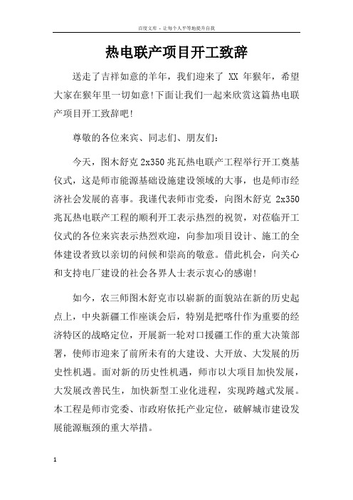 热电联产项目开工致辞