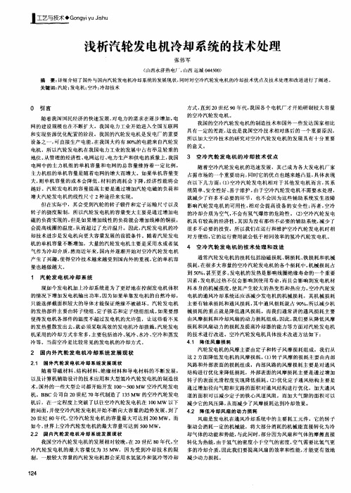 浅析汽轮发电机冷却系统的技术处理