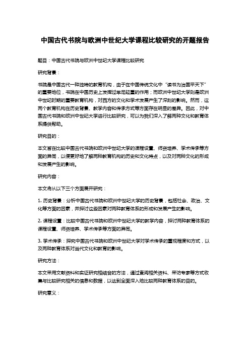 中国古代书院与欧洲中世纪大学课程比较研究的开题报告