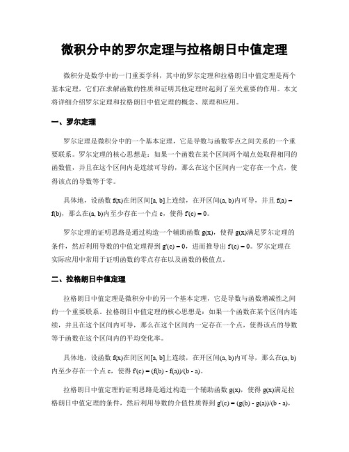 微积分中的罗尔定理与拉格朗日中值定理