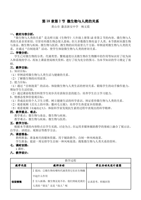 初中八年级生物教案-北师大版初中生物八年级上册 第节 微生物与人类的关系 省赛