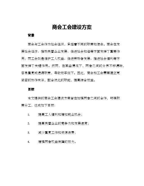 商会工会建设方案