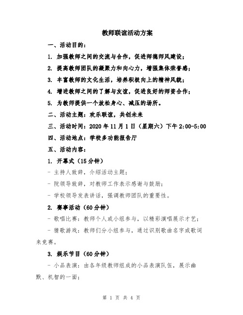 教师联谊活动方案